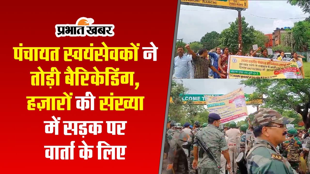झारखंड सचिवालय घेराव करने जा रहे पंचायत स्वयंसेवकों ने तोड़ी बैरिकेडिंग, पुलिस ने ऐसे रोका, देखें VIDEO