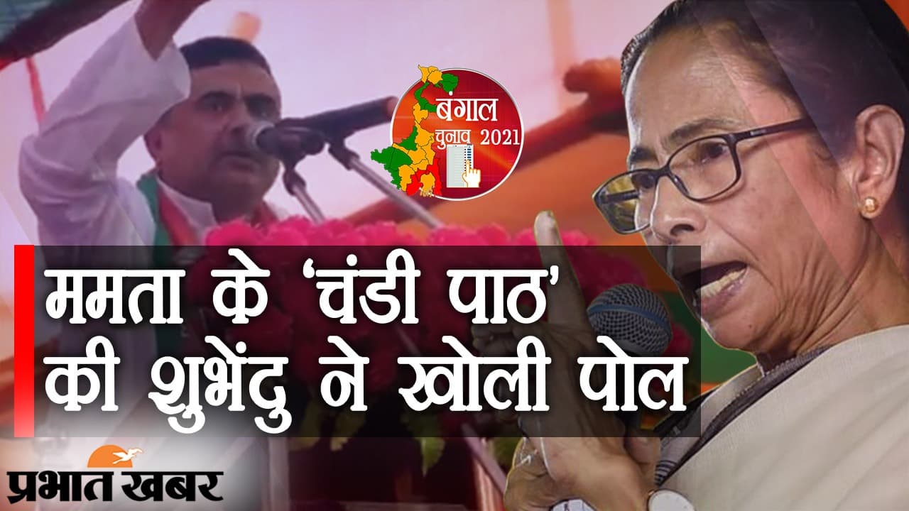हमारा मंत्र सही, आपका गलत, ममता बनर्जी के चंडी पाठ की शुभेंदु ने खोली ‘पोल’, मंच पर किया कुछ ऐसा...