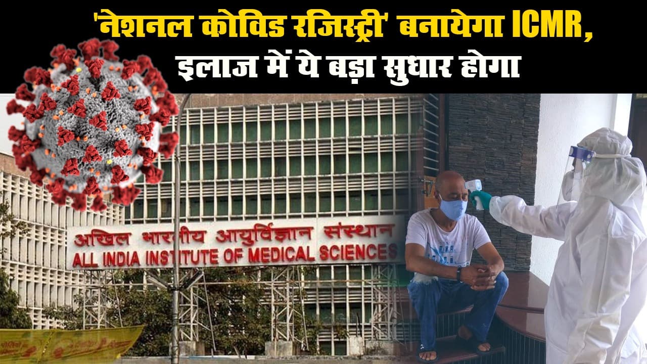 'नेशनल कोविड रजिस्ट्री' बनायेगा ICMR, इलाज में ये बड़ा सुधार होगा