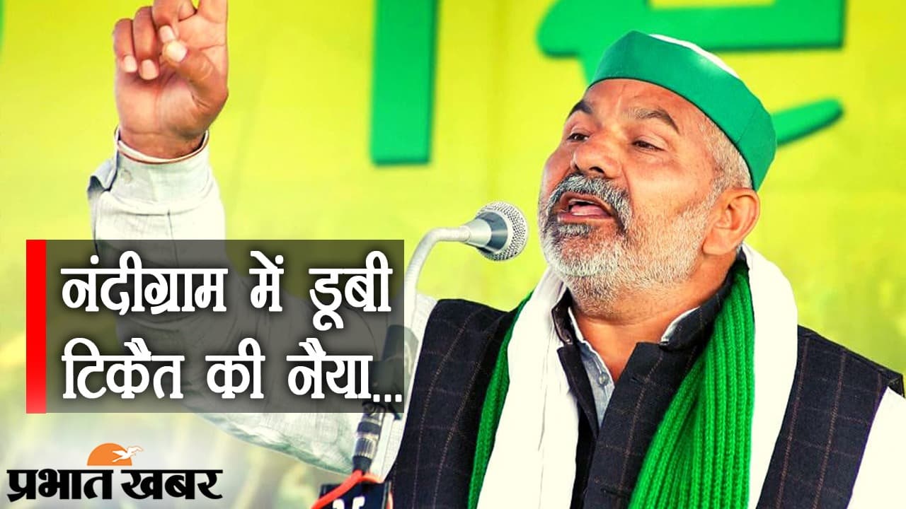 नंदीग्राम में डूबी टिकैत की नैया… TMC के ‘खेला होबे’ पर झूमने में अकेले पड़े BKU के प्रवक्ता और किसान नेता नंदीग्राम में डूबी टिकैत की नैया… TMC के ‘खेला होबे’ पर झूमने में अकेले पड़े BKU के प्रवक्ता और किसान नेता
