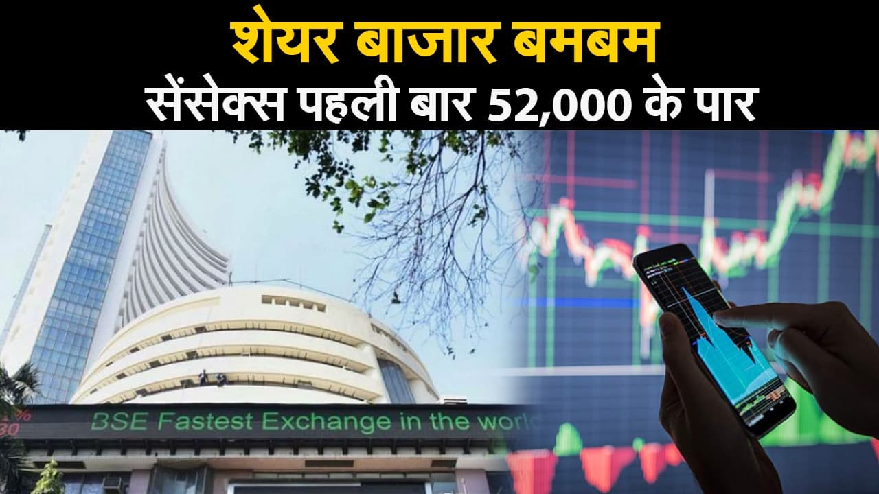 Share Market Today : शेयर बाजार में रौनक, सेंसेक्स पहली बार 52,000 के पार और निफ्टी में भी उछाल