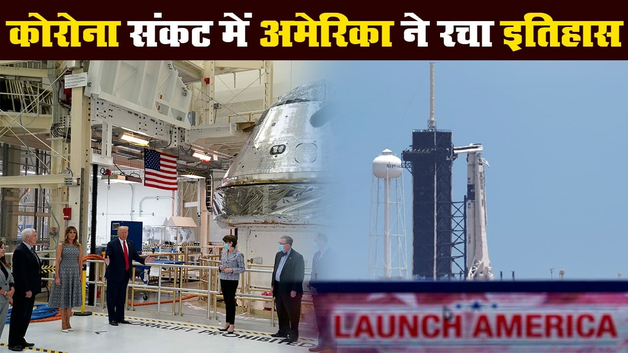 कोरोना संकट के बीच अमेरिका ने रचा इतिहास, SpaceX-NASA का ह्यूमन स्पेस मिशन लॉन्च