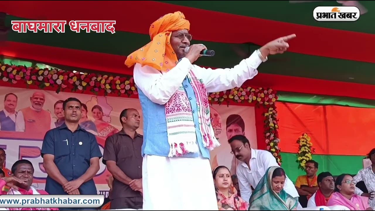 झारखंड में हर दिन हो रही 5 हत्याएं, हेमंत सोरेन राज में कानून-व्यवस्था बदहाल, बाघमारा में बोले बाबूलाल मरांडी