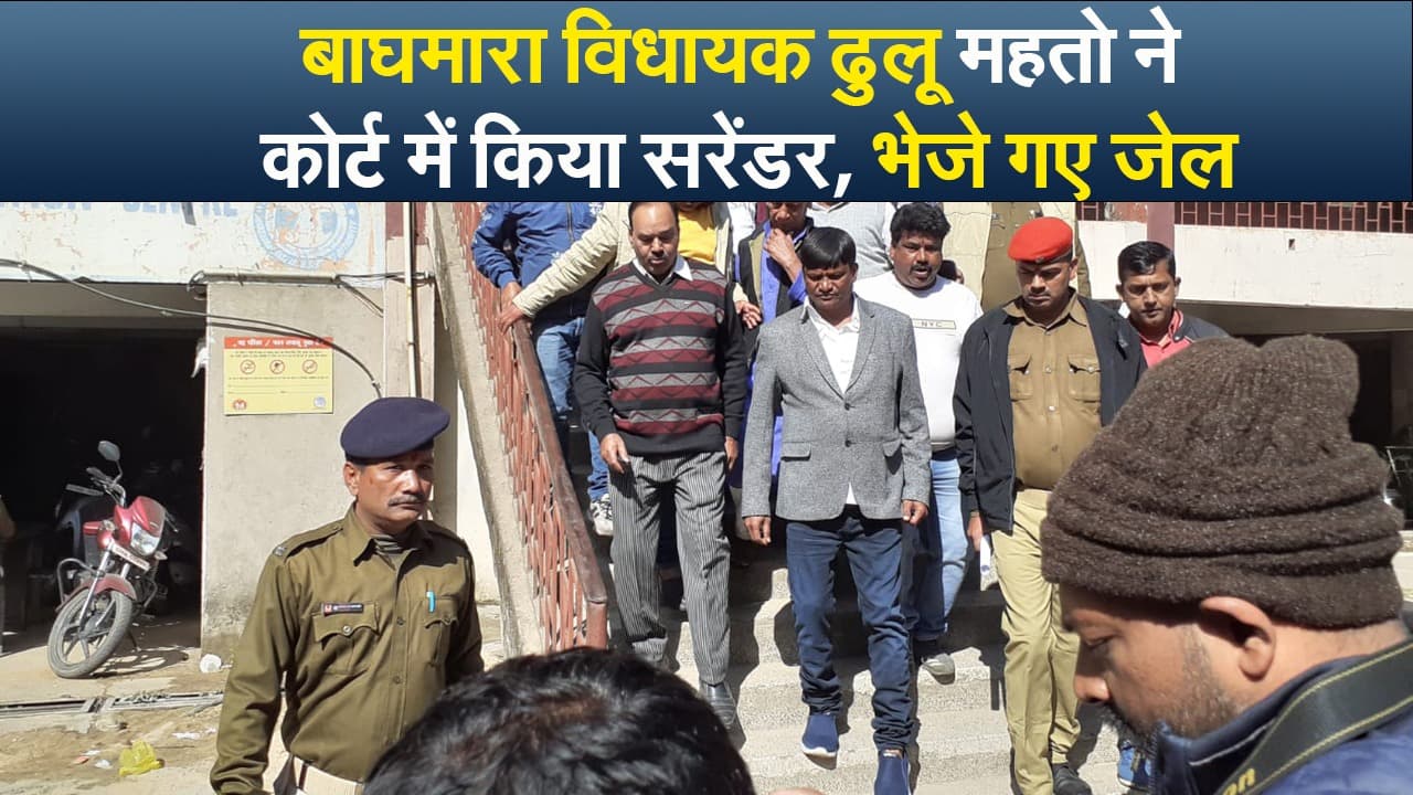 बाघमारा विधायक ढुलू महतो ने कोर्ट में किया सरेंडर, भेजे गए जेल