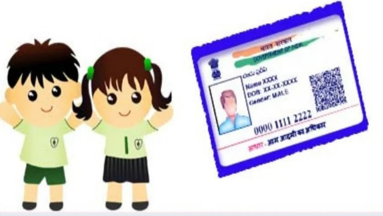 बाल आधार कार्ड: 16 करोड़ Baal Aadhaar Card जारी, योजना राष्ट्रीय स्तर पर जाने की उम्मीद, जानें इसके लाभ