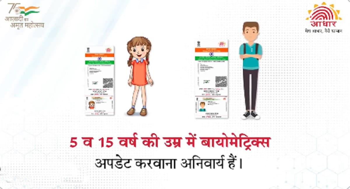 Baal Aadhaar news: बच्चे का आधार कार्ड नहीं बनेगा अगर आपके पास नहीं है ये दस्तावेज,  जानिए क्या हैं नियम