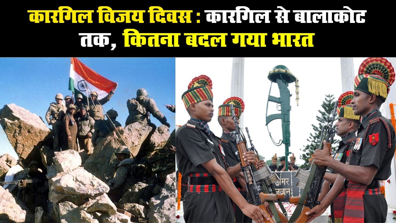 Kargil Vijay Diwas: Kargil से Balakot तक, कितना बदल गया India?