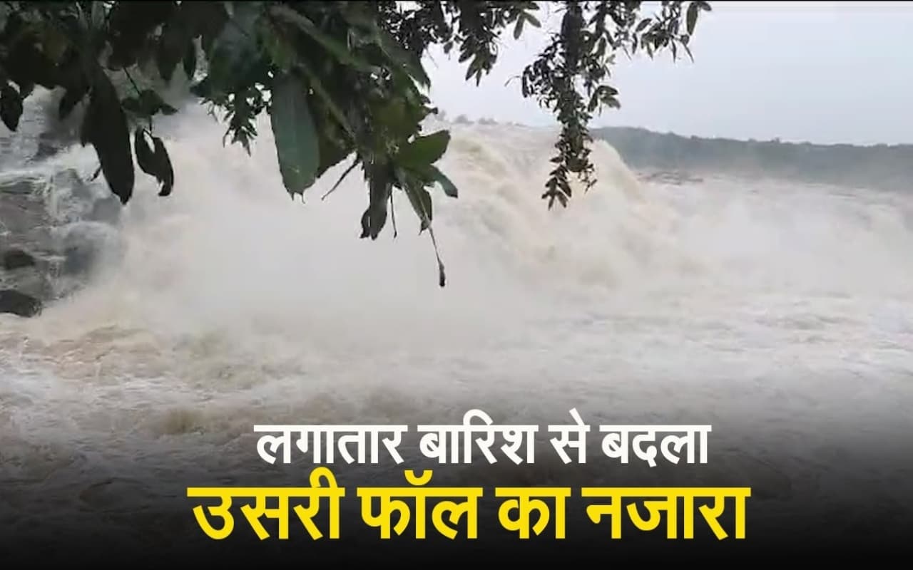 लगातार बारिश से बदला उसरी फॉल का नजारा, देखें मनमोहक VIDEO