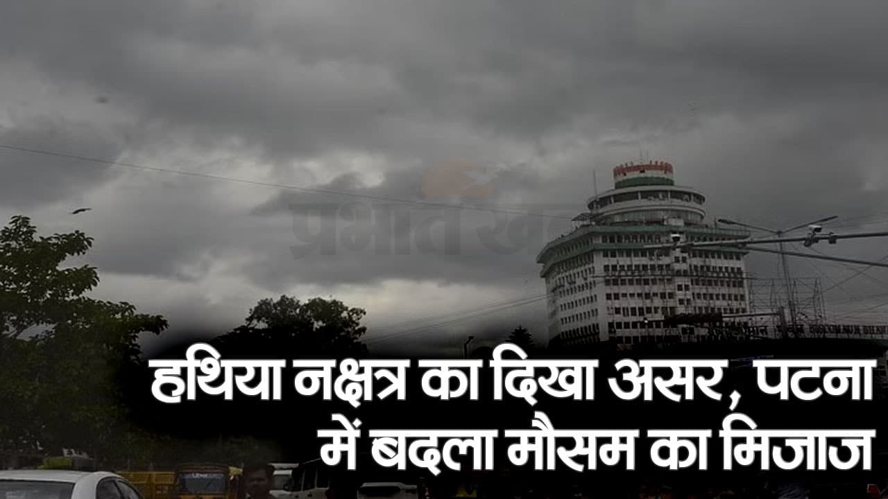 VIDEO: हथिया नक्षत्र का दिखा असर, पटना में बारिश से लोगों को गर्मी से मिली राहत..