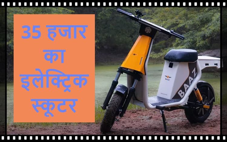 OLA और Bajaj को टक्कर दे रहा Baaz इलेक्ट्रिक स्कूटर, कीमत केवल 35000 रुपये