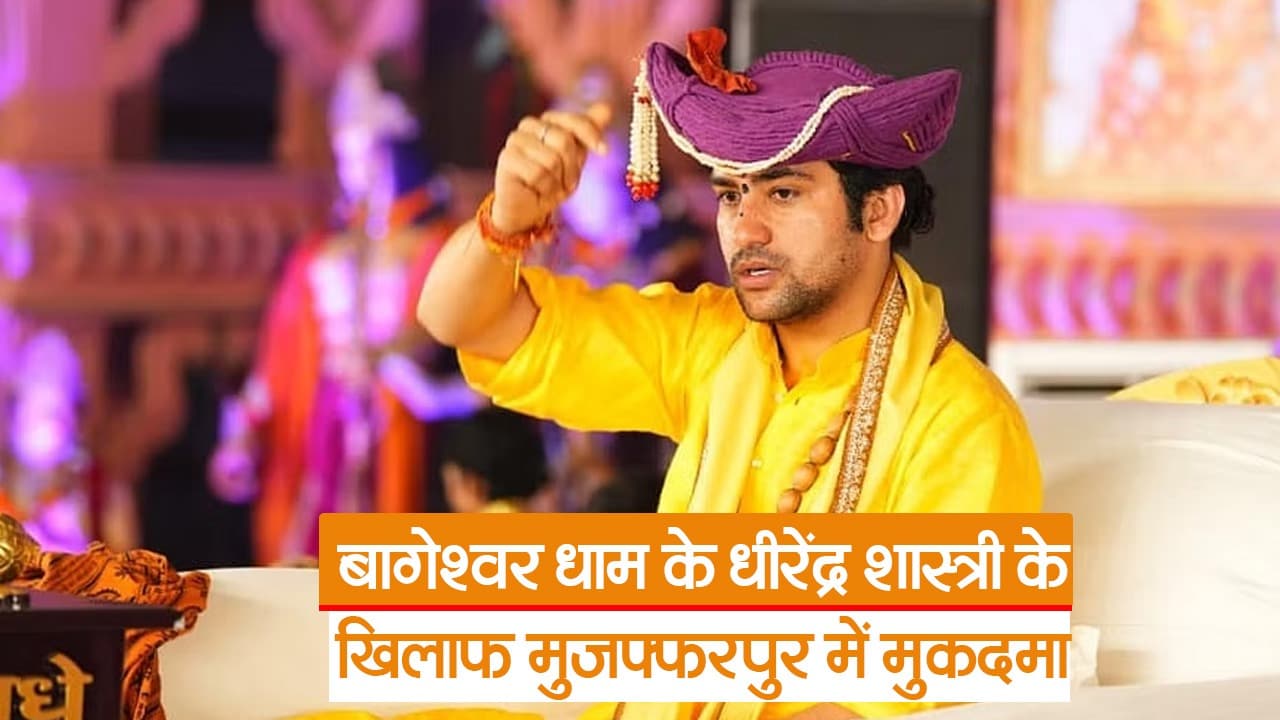 Video: बिहार में बागेश्वर धाम के प्रमुख धीरेंद्र  शास्त्री के खिलाफ मुकदमा दर्ज, देखिए क्या है पूरा मामला