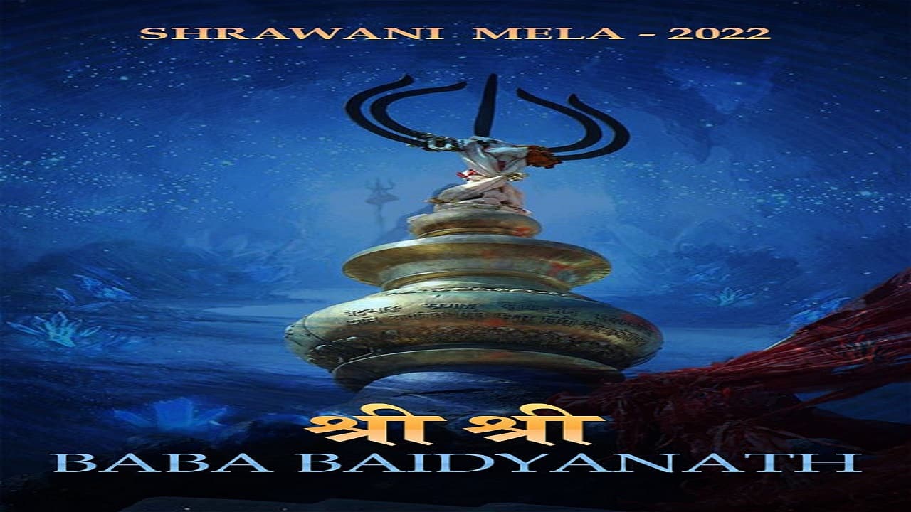 Shravani Mela 2022: Baba Baidyanath App से आप घर बैठे ऐसे ले सकेंगे देवघर श्रावणी मेले की पूरी डिटेल्स