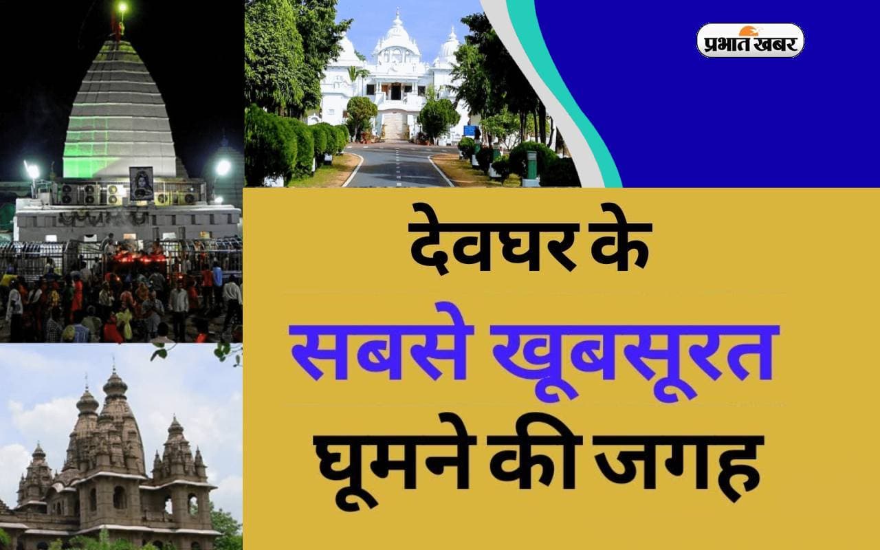 Baba Baidyanath Dham के आस पास हैं ये टूरिस्ट स्पॉर्ट, जरूर करें इन्हें भी एक्स्पोर