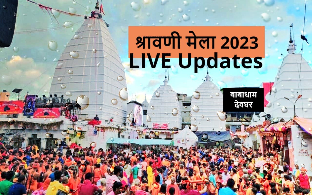 Shravani Mela 2023 LIVE: सावन की पहली सोमवारी पर सुरक्षा के कड़े इंतजाम, बाबा मंदिर में सीआरपीएफ तैनात