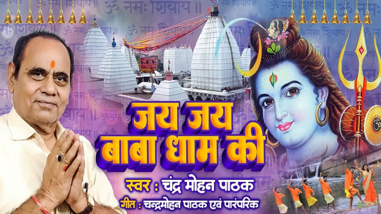 सती के हृदय स्थल पर पहुंचकर कैसे रुके रावण के कदम, बैद्यनाथ ज्योर्तिलिंग की स्थापना अलग अंदाज में सुनें