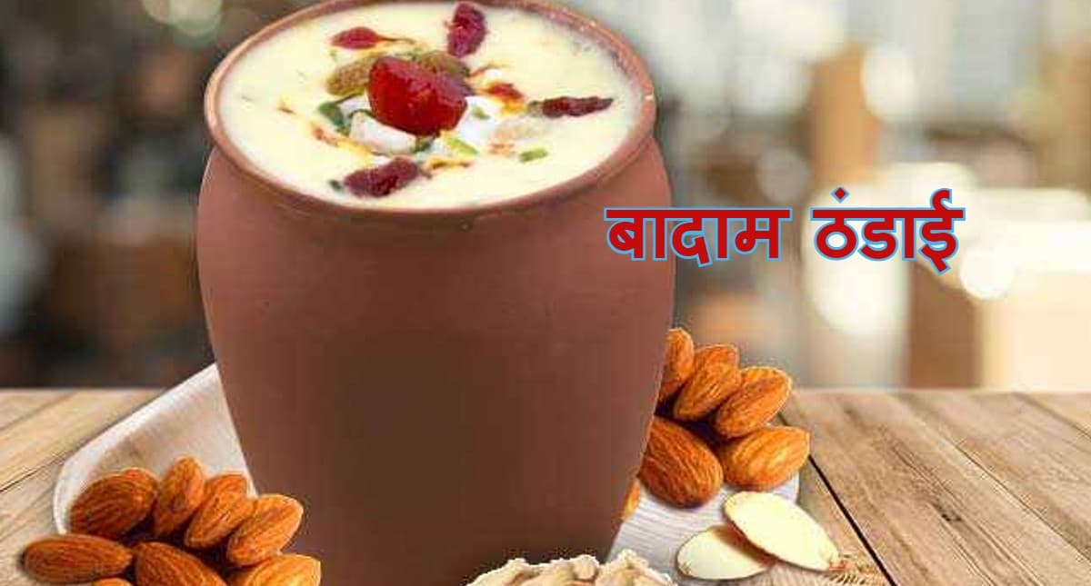 Holi Special Recipes : होली के दिन बनाएं बादाम वाली ठंडाई, जानें इसकी रेसिपी