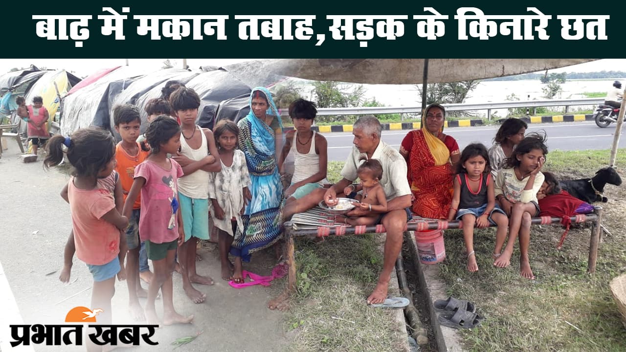 बिहार बाढ़: दरभंगा में बाढ़ की विनाशलीला, सड़क किनारे रहने को मजबूर ग्रामीण