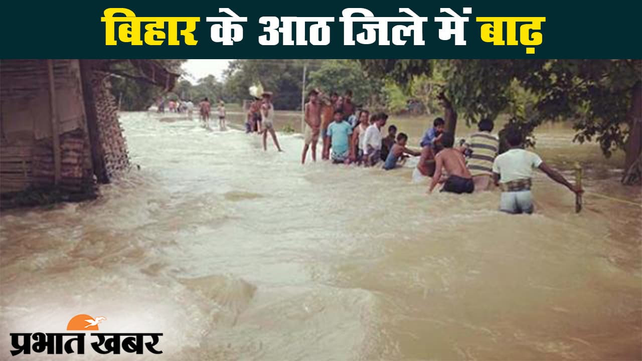 बिहार के आठ जिले में बाढ़ का कहर, अगले 72 घंटे के दौरान भारी बारिश का अलर्ट