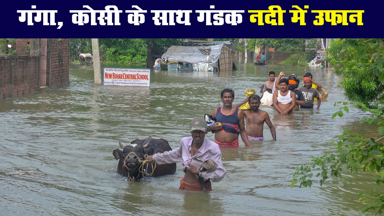 बिहार के कई जिलों में बाढ़ से हालात बेकाबू, गंगा और कोसी के साथ गंडक नदी में भी उफान
