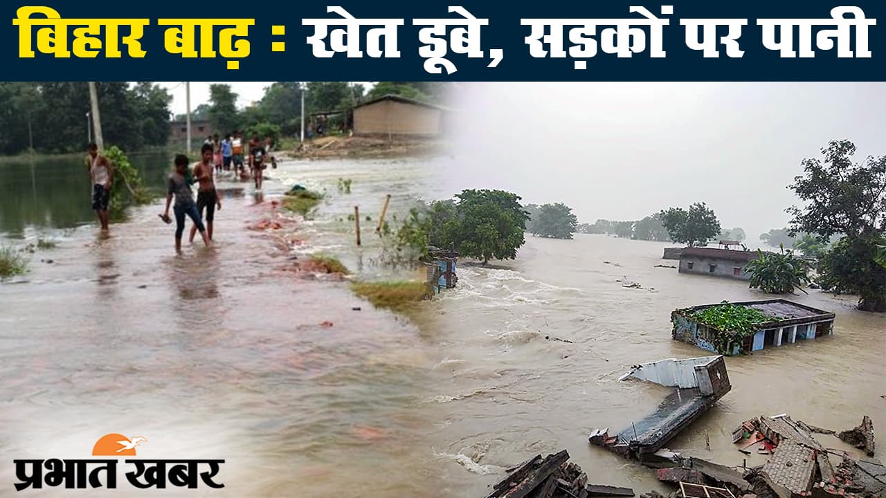 बिहार में 11 जिले बाढ़ से प्रभावित, करीब 24 लाख की आबादी पर गहराया संकट