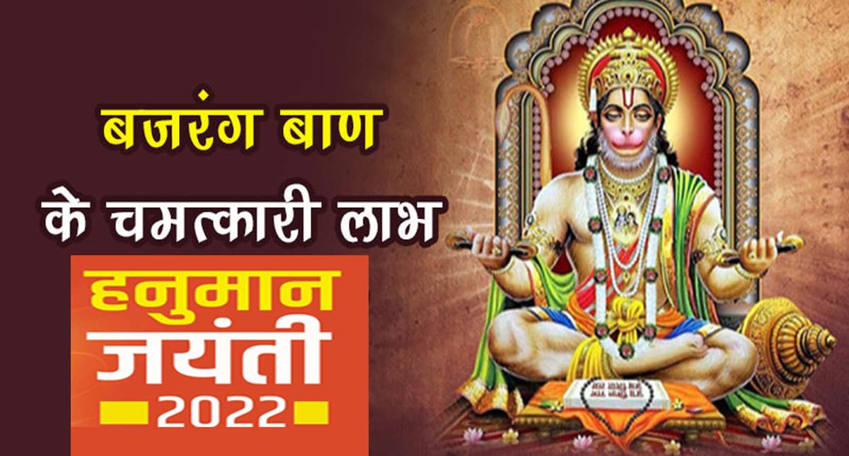 Hanuman Jayanti 2022: हनुमान जयंती के अवसर पर करें इन मंत्रों का जाप, मिलेगा शुभ फल