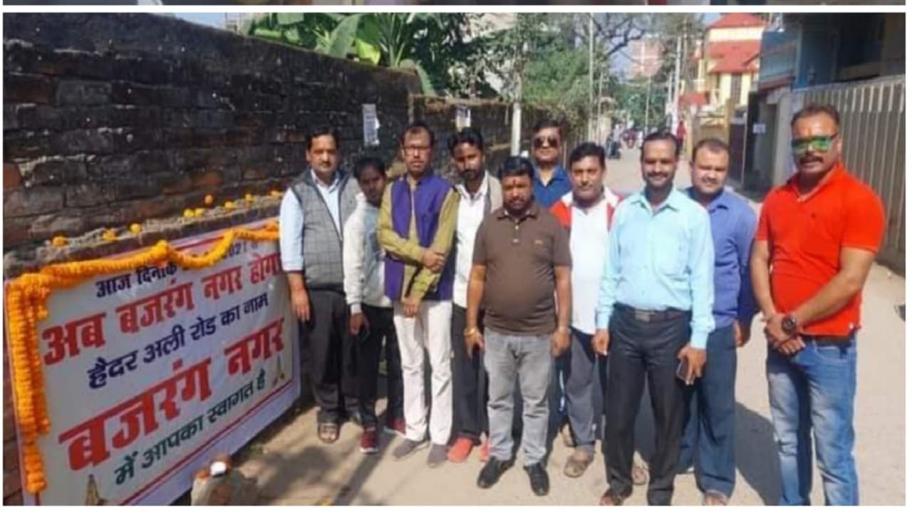 Jharkhand News : बजरंग नगर हुआ रांची के कोकर का हैदर अली इलाका, रांची नगर निगम ने दी है नामकरण को स्वीकृति