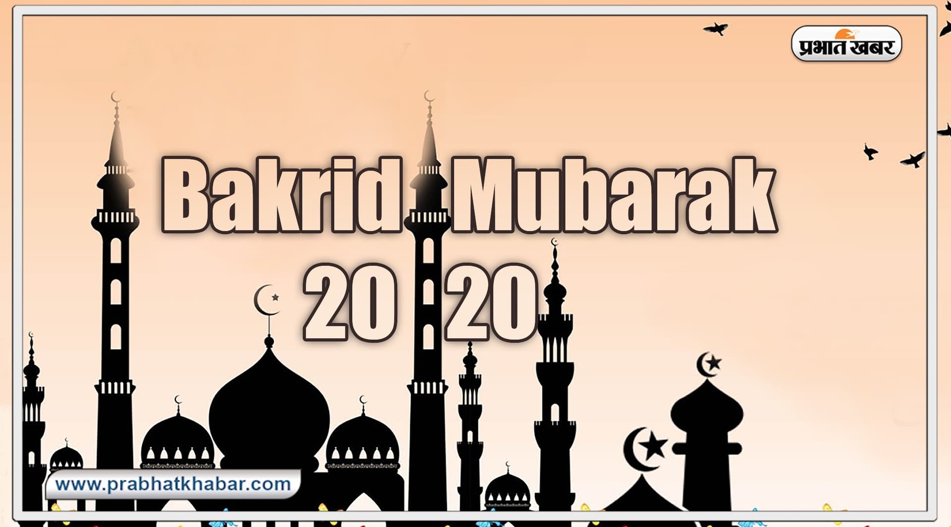 eid ul adha 2020: त्याग का दूसरा नाम है ईद-उल-अजहा