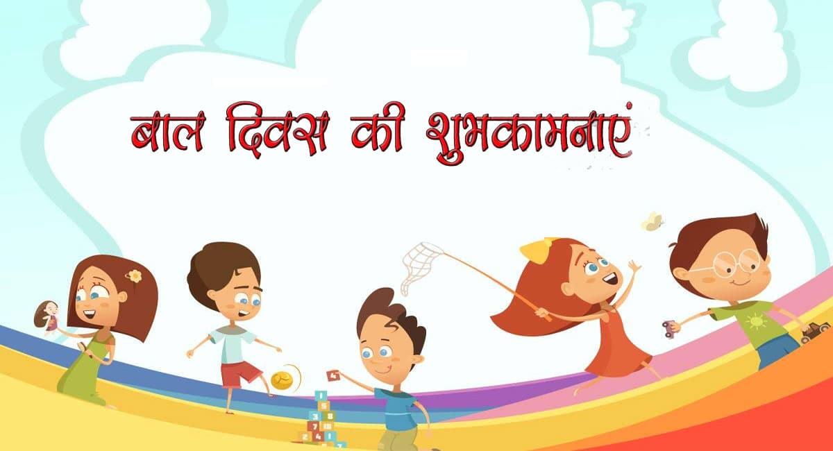 Happy Children’s Day 2021 Wishes: हमारे बचपन का वह दिन. . . खूबसूरत संदेशों के जरिए दें बाल दिवस की शुभकामनाएं