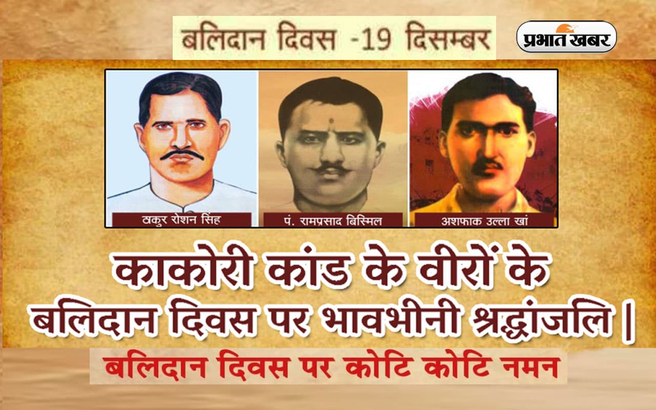 बहुत खास है आज का इतिहास, आज ही के दिन हुई थी राम प्रसाद बिस्मिल, अशफाक उल्ला और रोशन सिंह को फांसी