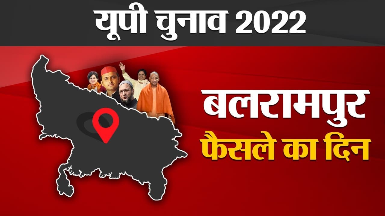 Balrampur Election results: बलरामपुर की 3  विधानसभा सीटों पर BJP का कब्जा, एक सीट पर सपा की जीत
