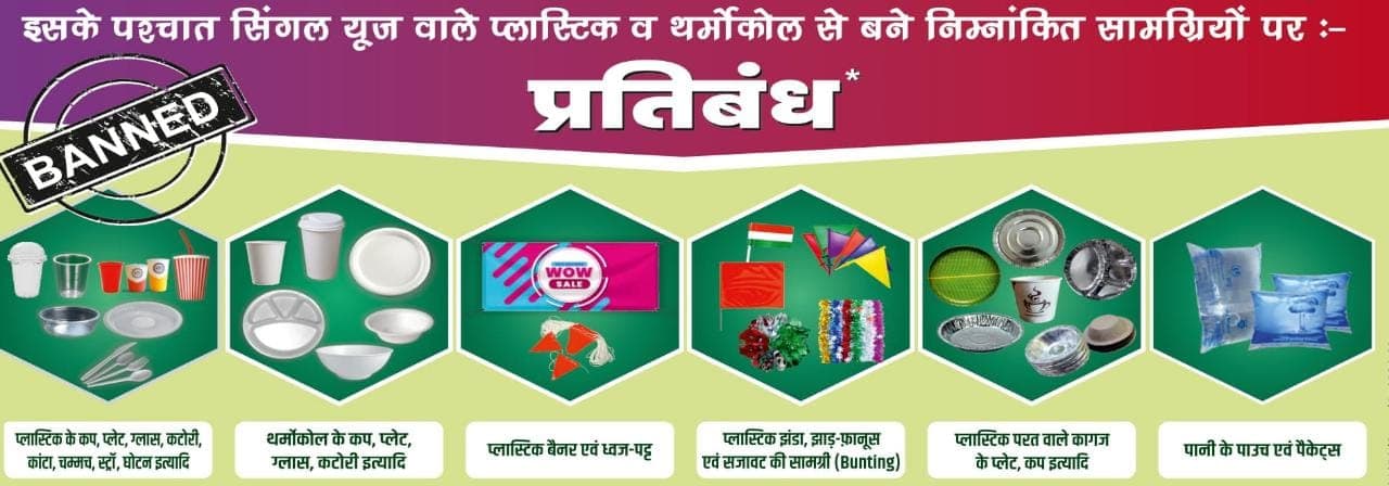 14 अगस्त से बिहार में सिंगल यूज प्लास्टिक सामानों की वितरण-बिक्री करना पड़ेगा भारी, हो सकती है 5 साल तक जेल
