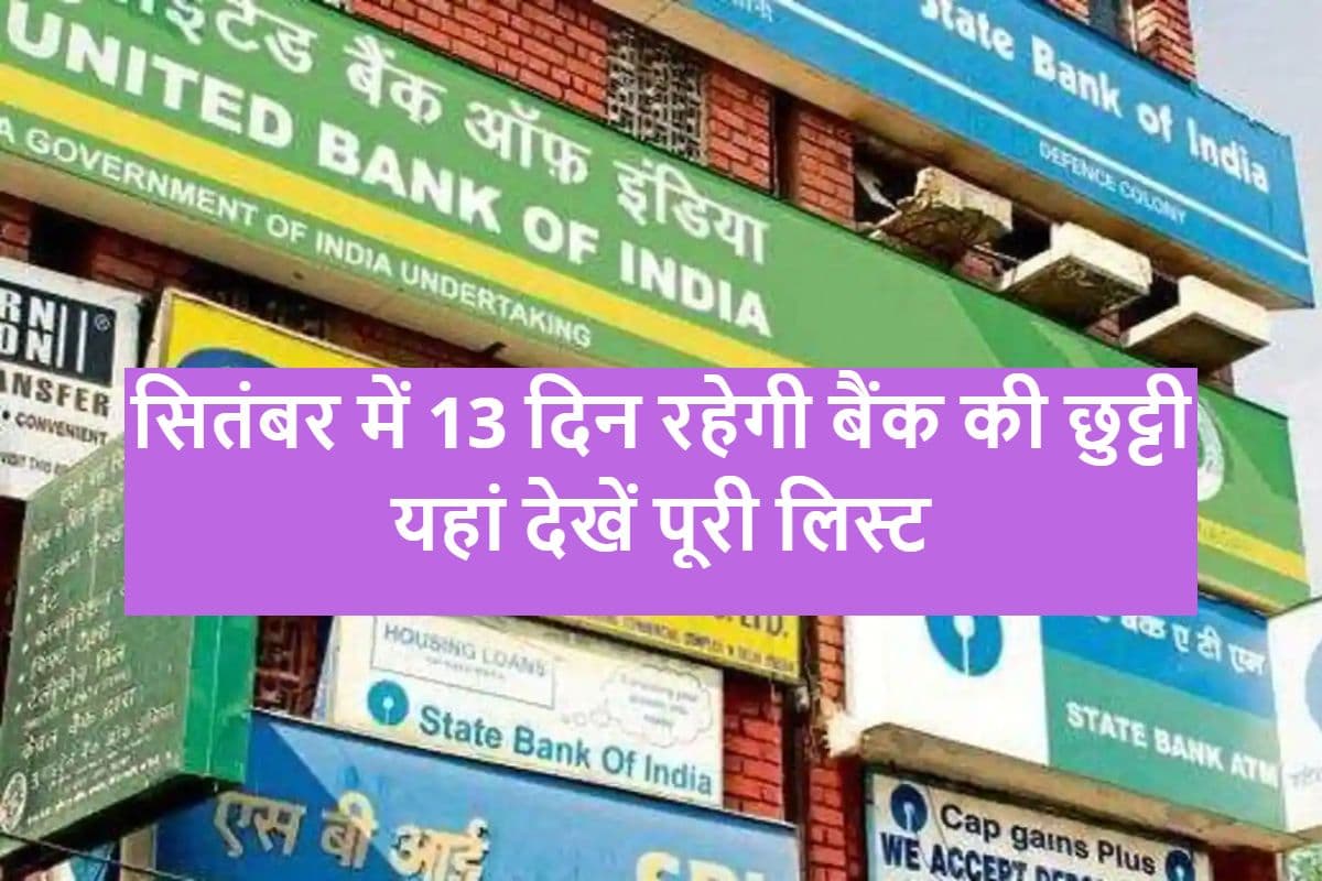 Bank Holiday List September 2022: सितंबर में 13 दिन रहेगी बैंकों में छुट्टी, यहां देखें पूरी लिस्ट