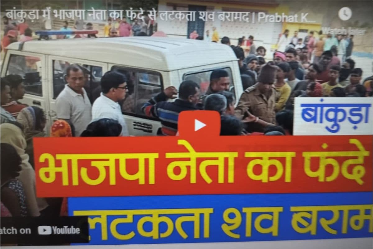 Video : बांकुड़ा में भाजपा नेता का फंदे से लटकता शव बरामद, शुभेंदु अधिकारी ने की सीबीआई जांच की मांग