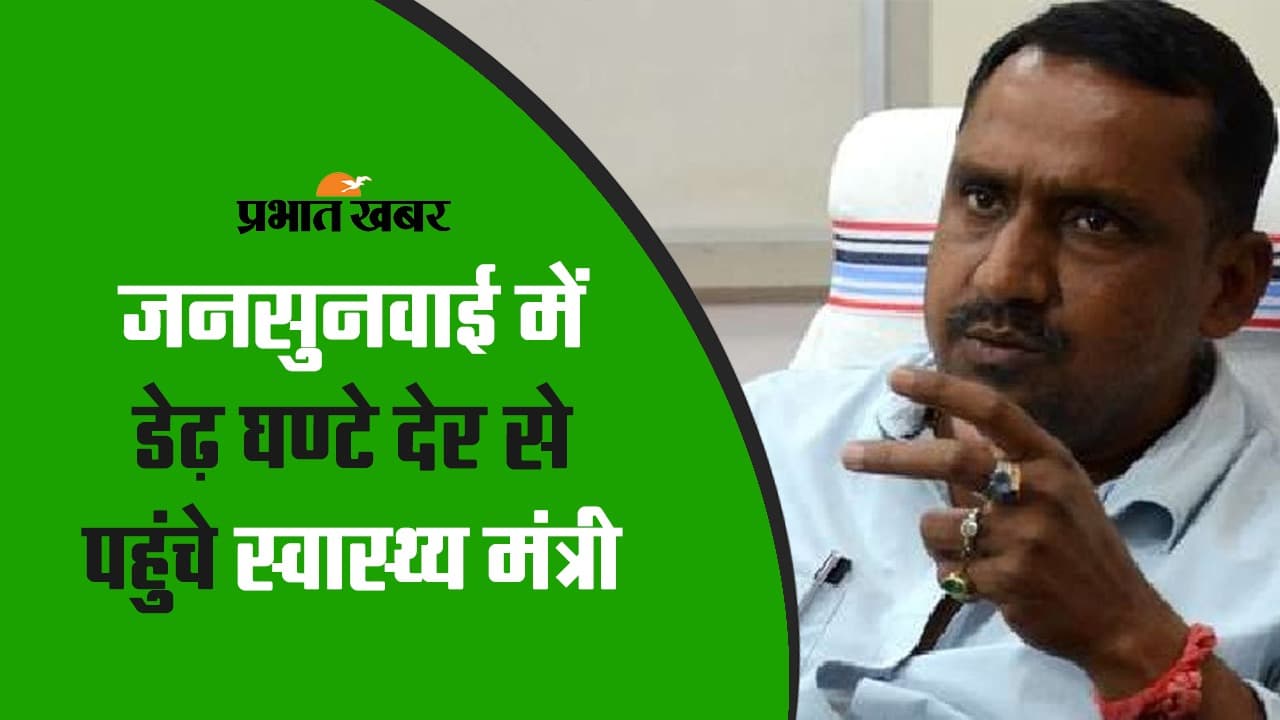 VIDEO: स्वास्थ्य मंत्री बन्ना गुप्ता की कांग्रेस भवन में जनसुनवाई, डेढ़ घंटे देर से पहुंचे, सुनी फरियाद