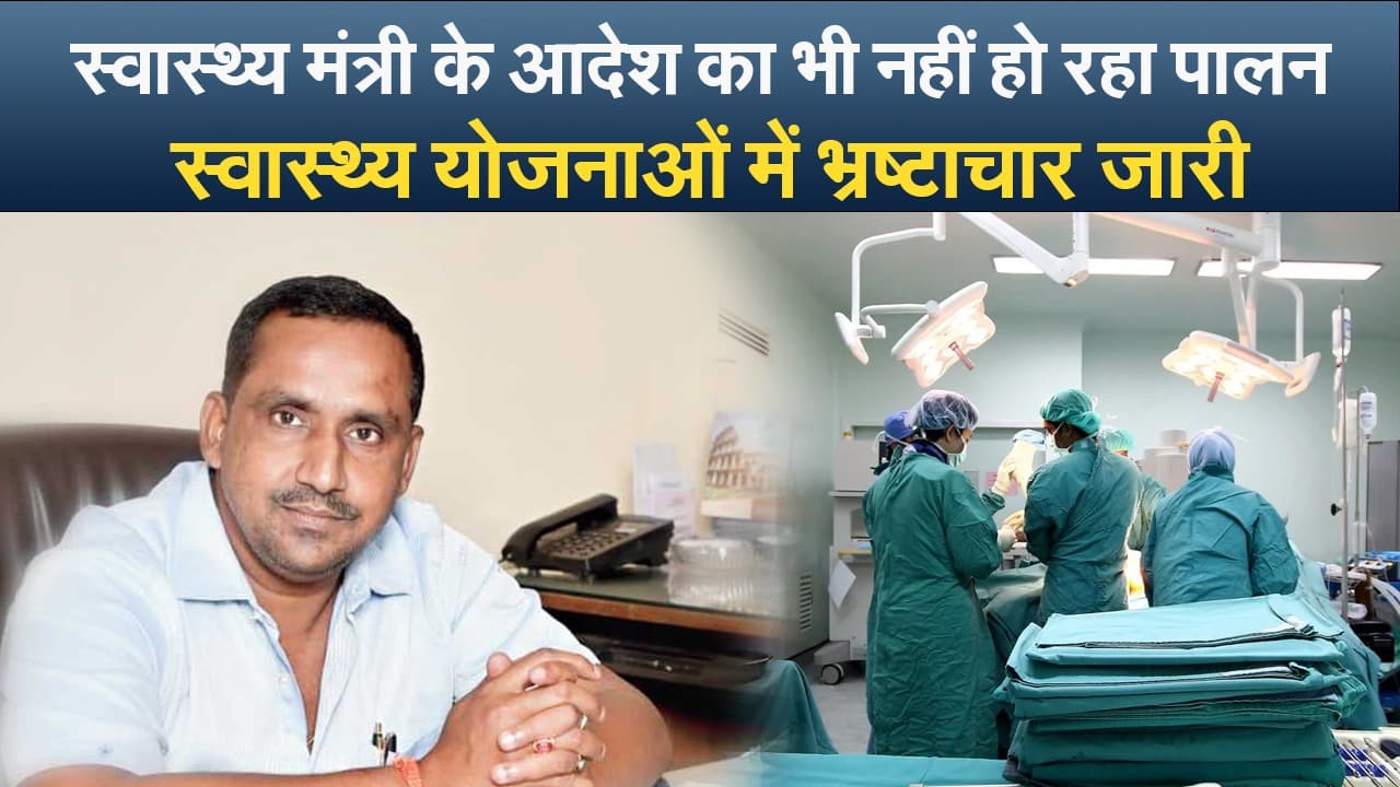 Jharkhand News: स्वास्थ्य मंत्री के आदेश का भी नहीं हो रहा पालन, स्वास्थ्य योजनाओं में भ्रष्टाचार जारी