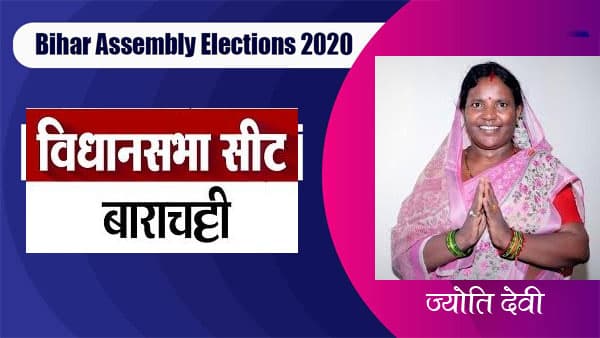 Barachati Election Result 2020: बाराचट्टी विधानसभा क्षेत्र से हम प्रत्याशी ज्योति देवी ने दर्ज की जीत, कहा अपनी जिम्मेवारी बखूबी निभाऊंगी