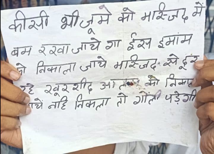 बरेली की जामा मस्जिद को बम से उड़ाने और शहर इमाम को गोली मारने की धमकी वाले पोस्टर दीवारों पर किए चस्पा