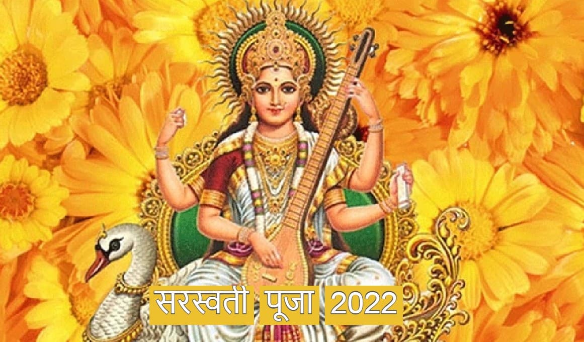 Basant Panchami 2022 Date: सरस्वती पूजा कब है?नोट कर लें सही डेट, शुभ मुहूर्त, छात्र इस विधि से करें पूजा
