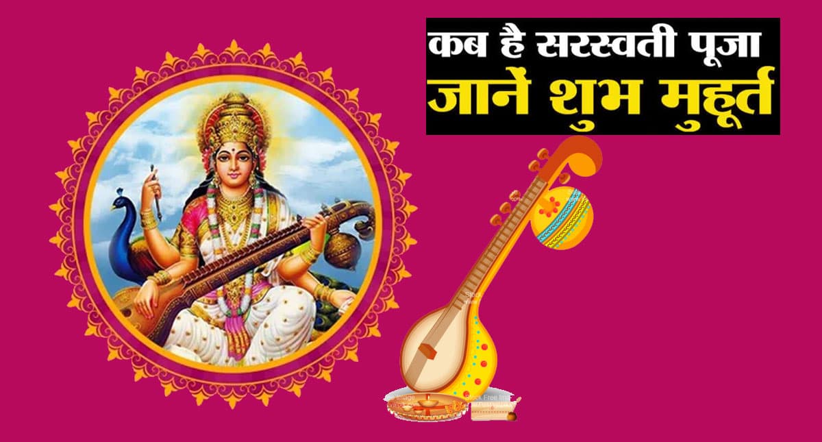 Basant Panchami 2022: इस दिन मनाई जाएगी वसन्त पञ्चमी, जानिए क्या है पूजन का शुभ मुहूर्त