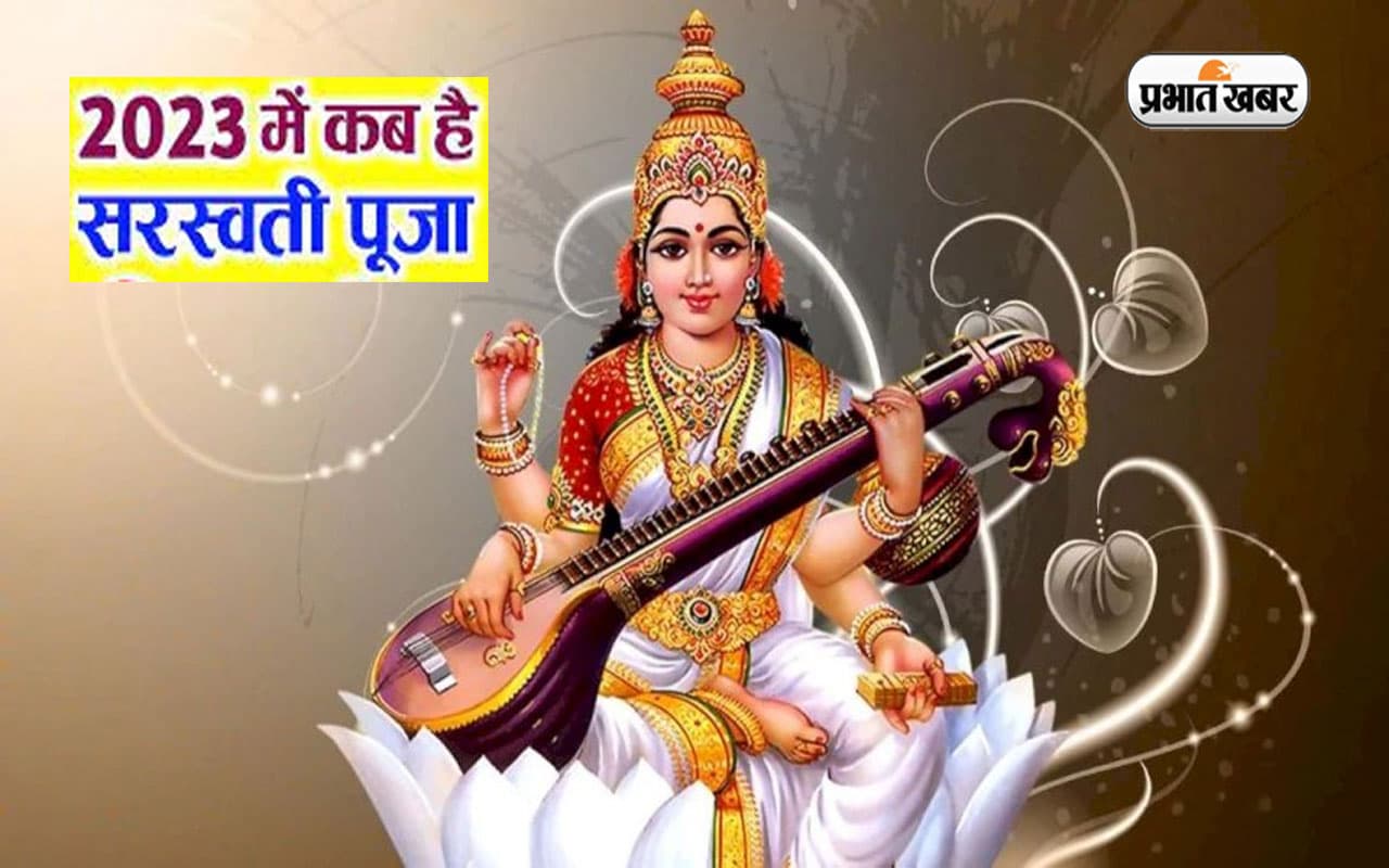 Saraswati Puja 2023 Date: सरस्वती पूजा 25 या 26 जनवरी को, डेट को लेकर ना हों कंफ्यूज, इस दिन करें पूजा