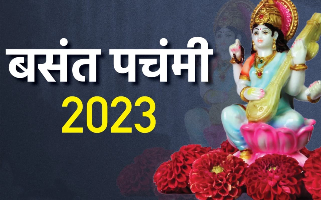Basant Panchami 2023, Saraswati Puja Date: सरस्वती पूजा कल, बन रहें 4 शुभ योग, जानें पूजा का शुभ मुहूर्त, विधि