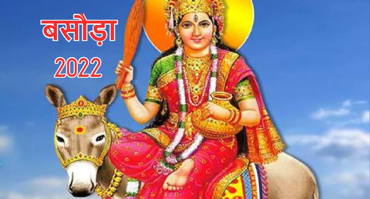 Basoda 2022: आरोग्य का वरदान देने वाली माता शीतला की पूजा करते समय पढ़ें ये स्तोत्र और मंत्र