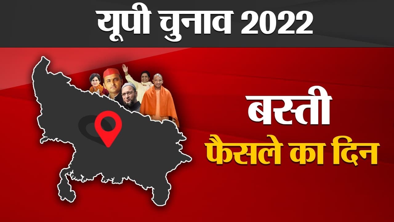 Basti Election results 2022: बस्ती की 5 विधानसभा सीटों पर चौंकाने वाले परिणाम, जानें कहां से कौन जीता