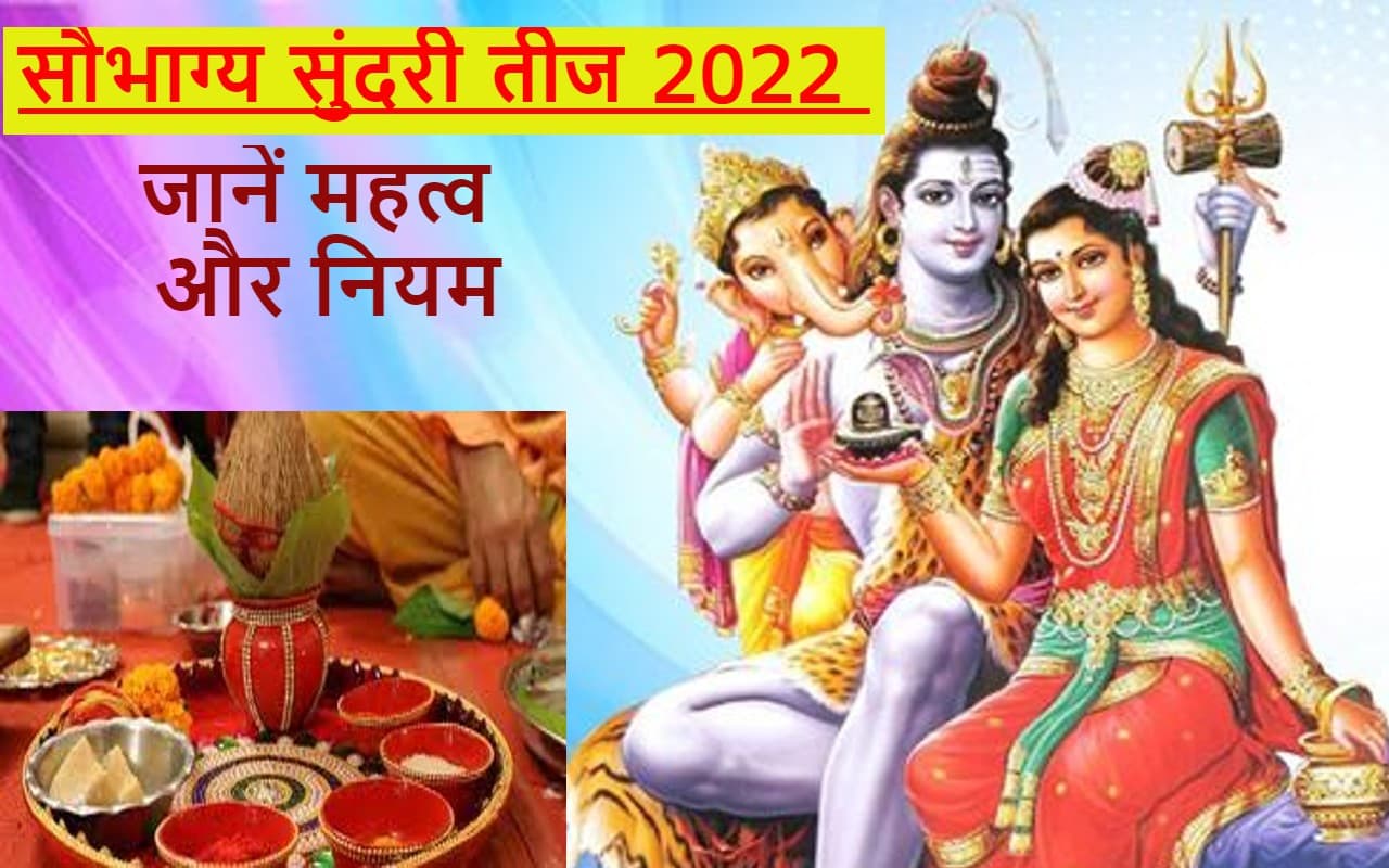 ‘मांगलिक दोष’ और ग्रह दोषों से मुक्ति के लिए करें सौभाग्य सुंदरी तीज, जानें इसके महत्व और नियम