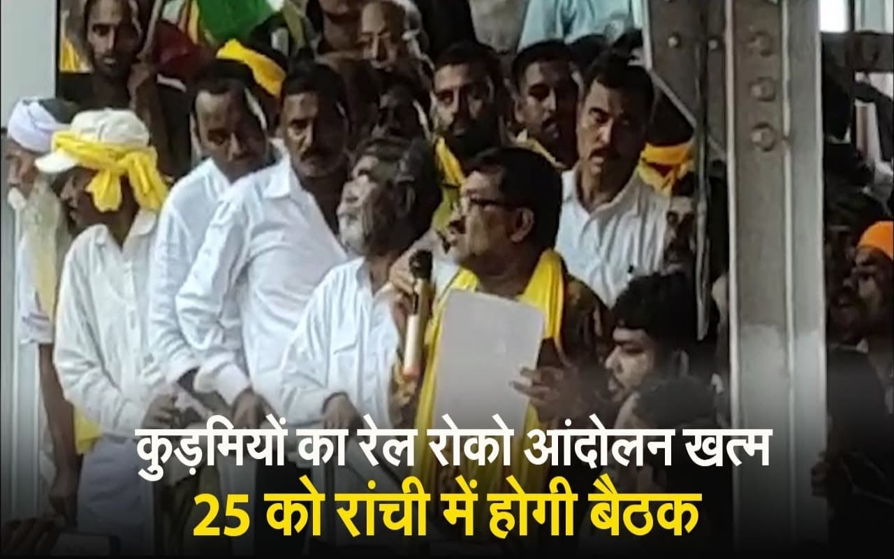 VIDEO: कुड़मियों का रेल रोको आंदोलन खत्म, 25 को रांची में होगी बैठक