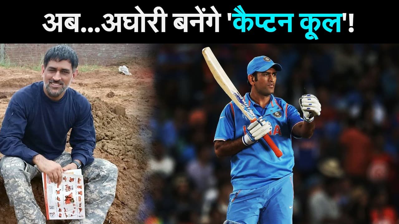 वेब सीरीज अघोरी के जरिए एक्टिंग डेब्यू करेंगे धोनी, निभाएंगे मुख्य भूमिका