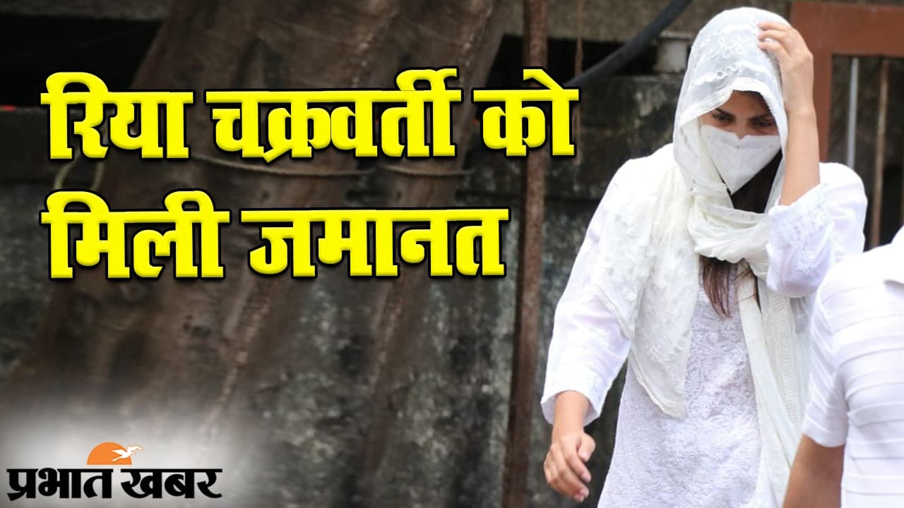 ड्रग्स केस में फंसी रिया चक्रवर्ती को जमानत, लेकिन इन  शर्तों पर