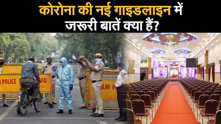 Corona Guidline Update: कोरोना की नई गाइडलाइन में जरूरी बातें क्या हैं?
