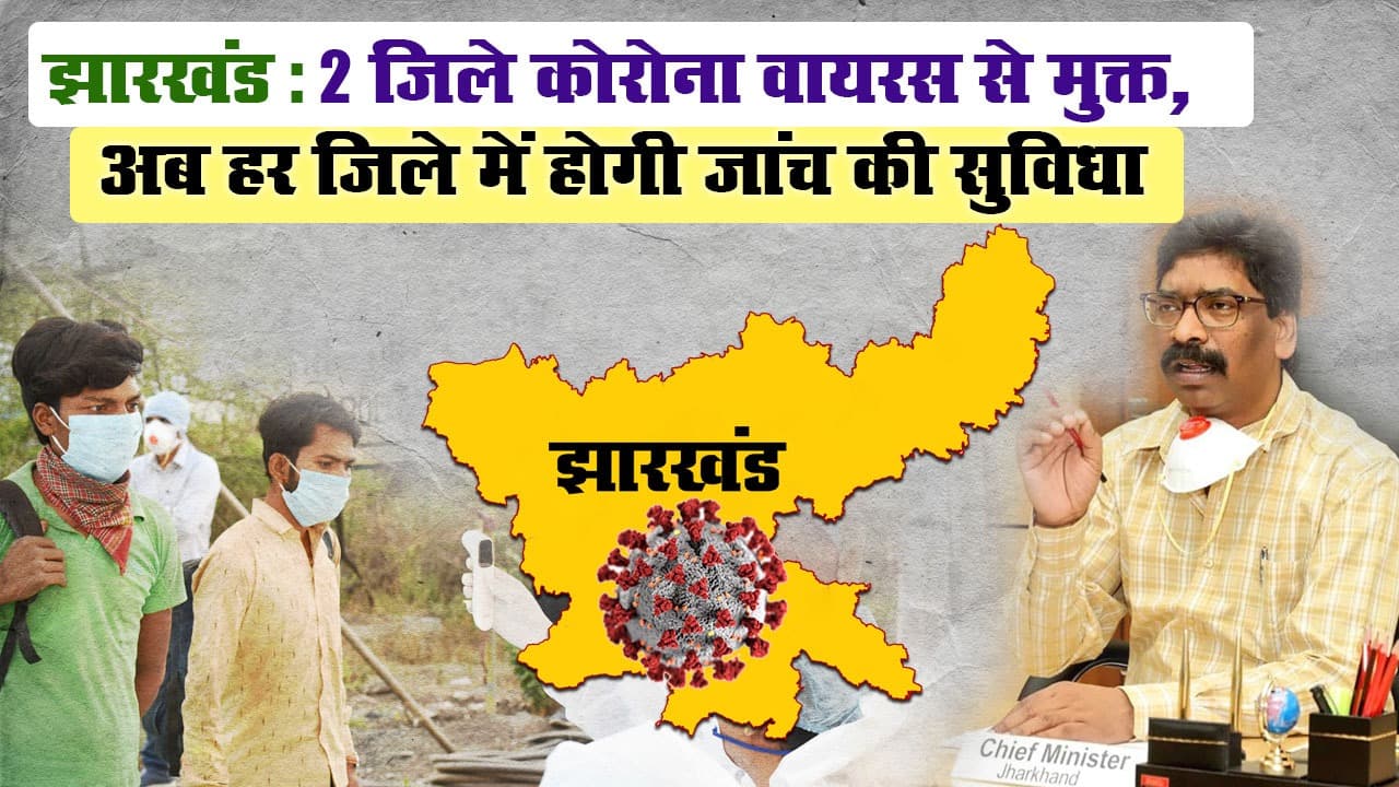 झारखंड: 2 जिले कोरोना वायरस से मुक्त, अब हर जिले में होगी जांच की सुविधा