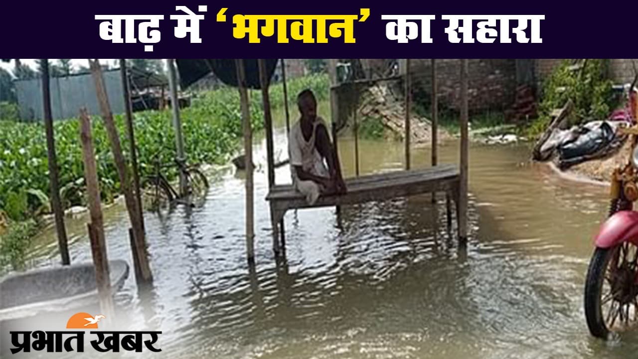 बिहार बाढ़: दरभंगा के करजापट्टी में बाढ़ का कहर, कई गांवों में पानी ने बढ़ायी परेशानी
